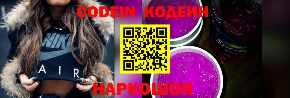 Codein Purple Drank  Codein напиток Lean (лин)  Новошахтинск  Вход с VPN 