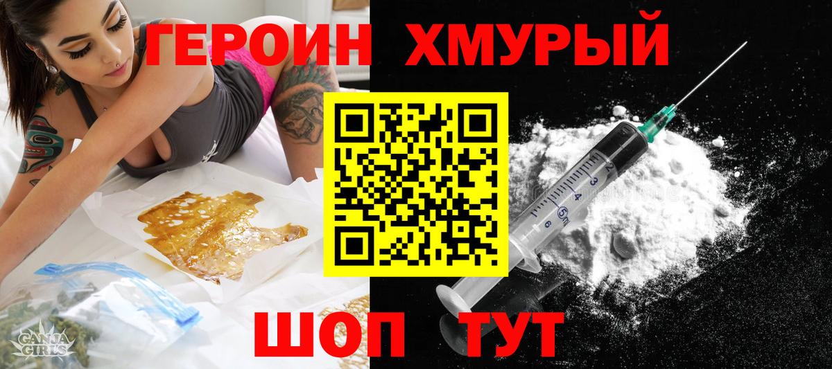 Героин хмурый Новошахтинск
